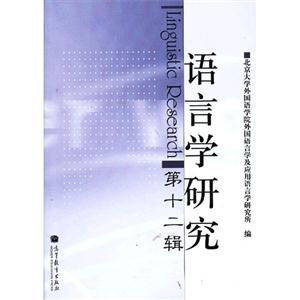 语言学研究-第十二辑-技术教育社区