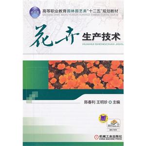 花卉生产技术-技术教育社区