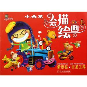 蒙纸画:交通工具-技术教育社区