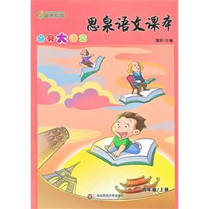 四年级/上册-思泉语文课本-点亮大语文-技术教育社区