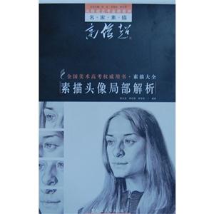 素描头像局部解析-技术教育社区