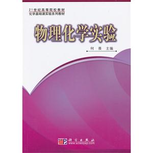 物理化学实验-技术教育社区