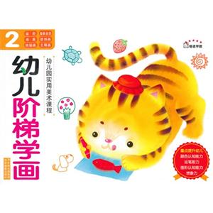 幼儿阶梯学画-2-技术教育社区