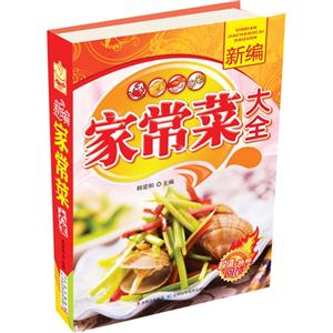 新编家常菜大全-技术教育社区