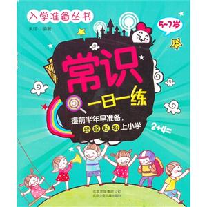5-7岁-常识一日一练-技术教育社区