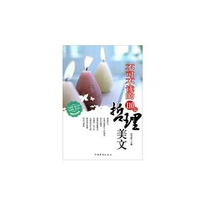 不可不读的110篇哲理美文-精编典藏版-技术教育社区