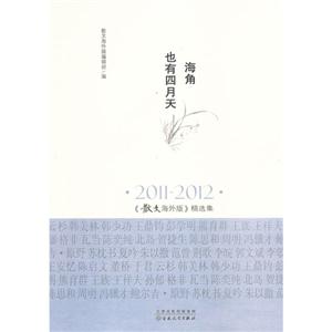2011-2012-海角也有四月天-《散文海外版》精选集-技术教育社区