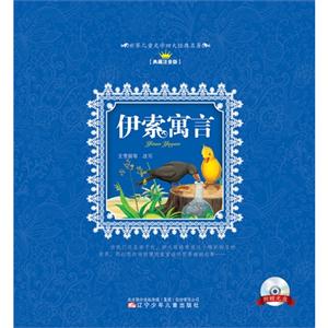 伊索寓言-世界儿童文学四大经典名著-典藏注音版-(附赠动画光盘一张)-技术教育社区