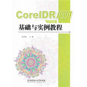 CoreIDRAW 基础与实例教程-中文版-技术教育社区