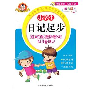 小学生日记起步-四色版-技术教育社区