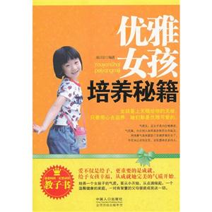 优雅女孩培养秘籍-技术教育社区