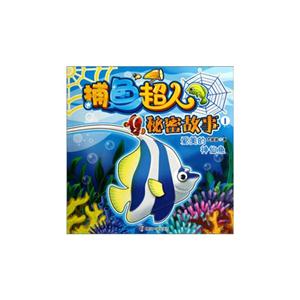 爱美的神仙鱼-捕鱼超人秘密故事-1-技术教育社区