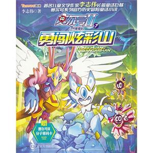 赛尔号II-勇闯炫彩山-7-技术教育社区