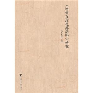 《增修互注礼部韵略》研究-技术教育社区