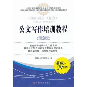 公文写作培训教程-(第2版)-技术教育社区