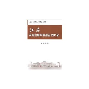 2012-江苏农村金融发展报告-技术教育社区