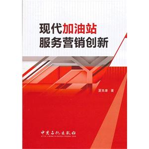 现代加油站服务营销创新-技术教育社区