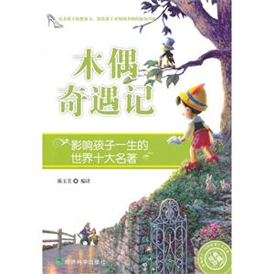 木偶奇遇记-影响孩子一生的世界十大名著-经典珍藏-技术教育社区