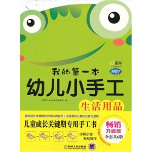 生活用品-我的第一本幼儿小手工-畅销升级版-技术教育社区