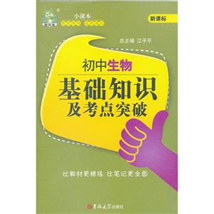 初中生物基础知识及考点突破--技术教育社区
