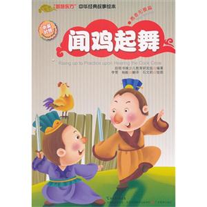 闻鸡起舞-智慧东方中华经典故事绘本勇者无畏篇-中英对照-技术教育社区