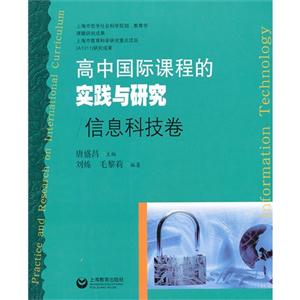 信息科技卷-高中国际课程的实践与研究-技术教育社区