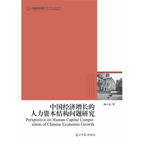 中国经济增长的人力资本结构问题研究