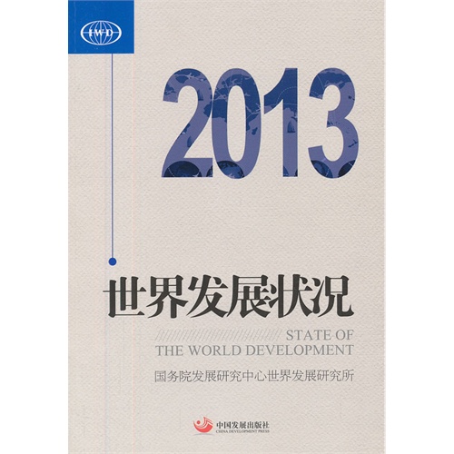 世界发展状况:2013
