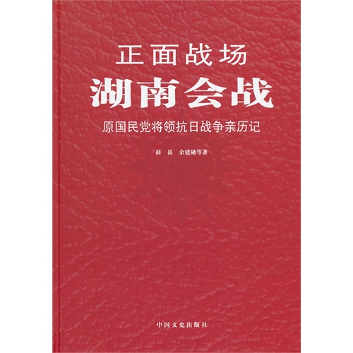 湖南会战-正面战场-原国民党将领抗日战争亲历记