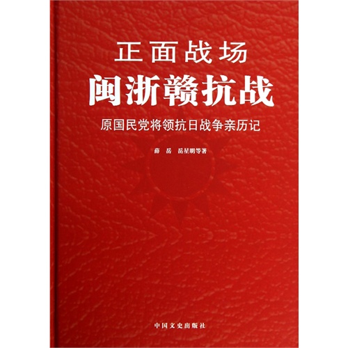 闽浙赣抗战-正面战场-原国民党将领抗日战争亲历记