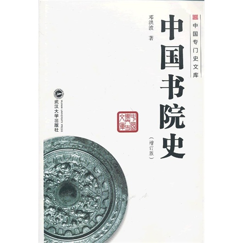 中国书院史-(增订版)