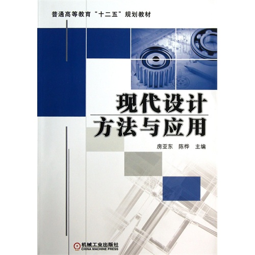 现代设计方法及应用
