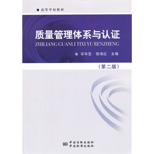 质量管理体系与认证-(第二版)
