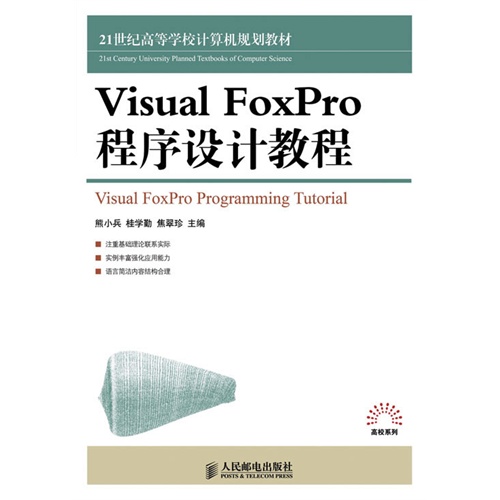 Visual FoxPro程序设计教程