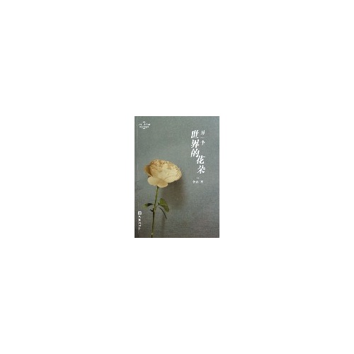 另一个世界的花朵