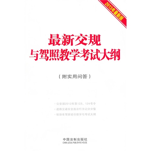 最新交规与驾照教学考试大纲-2013年最新版-(附实用问答)