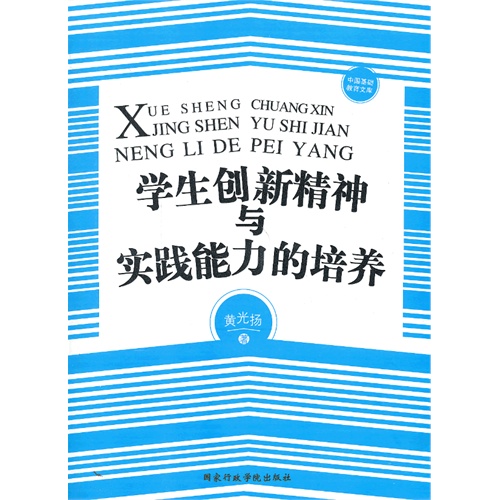 学生创新精神与实践能力的培养