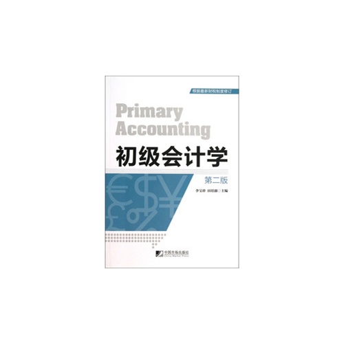 初级会计学-第二版-根据最新财税制度修订