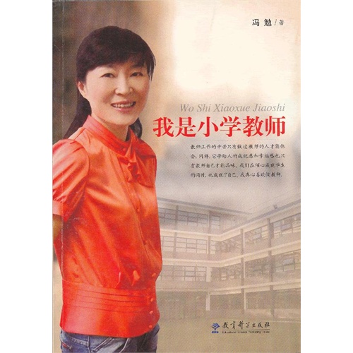 我是小学教师