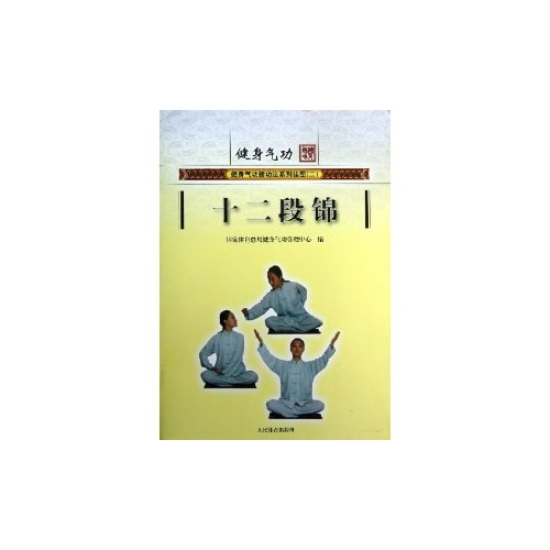 十二段锦-健身气功