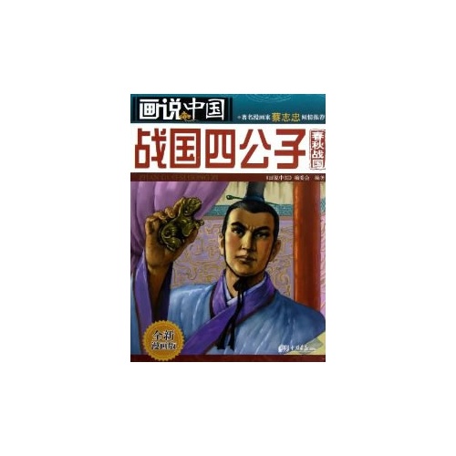 战国四公子画说中国春秋战国全新漫画版