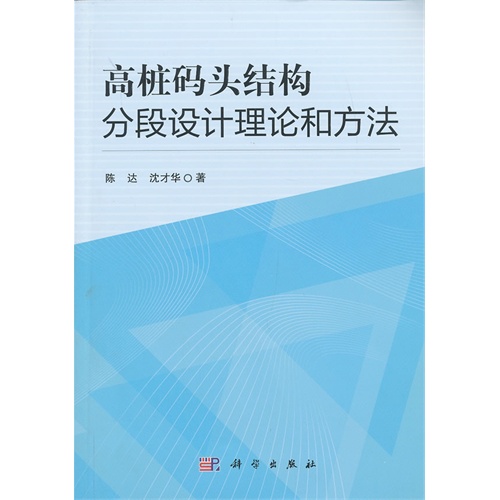 高桩码头结构分段设计理论和方法