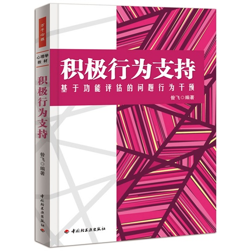 积极行为支持-基于功能评估的问题行为干预