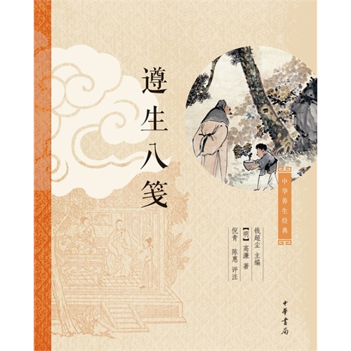 遵生八笺-中华养生经典