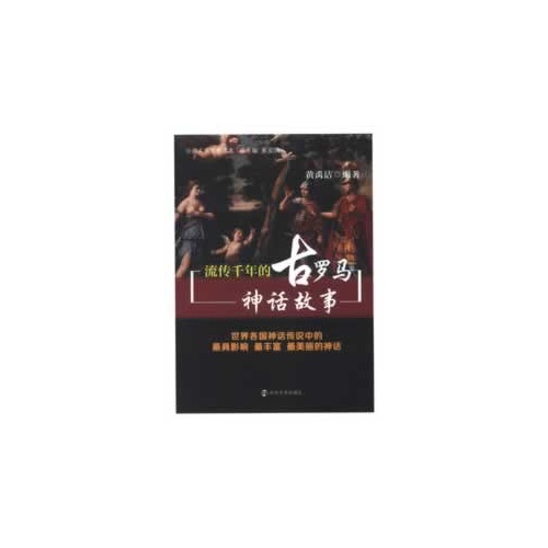 流传千年的古罗马神话故事