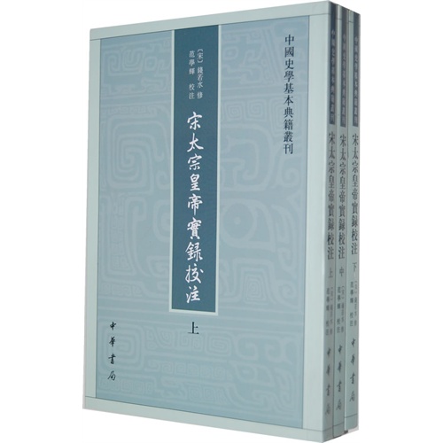 宋太宗皇帝实录校注上中下