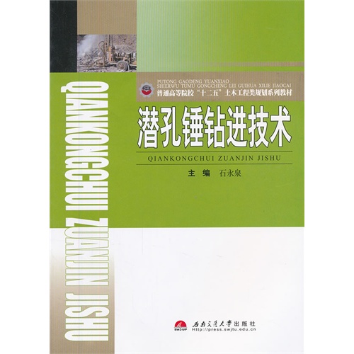 潜孔锤钻进技术