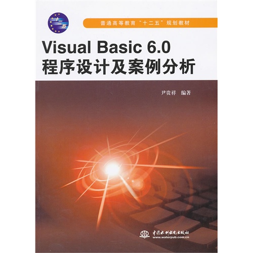 Visual Basic 6.0程序设计及案例分析