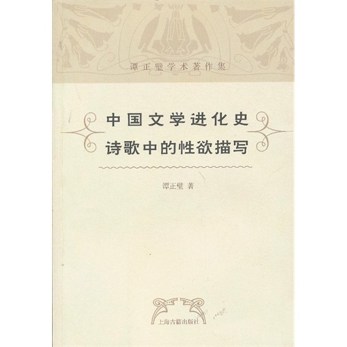 中国文学进化史 诗歌中的性欲描写
