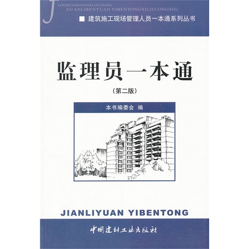 监理员一本通-(第二版)